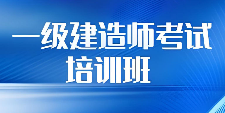 一级建造师证书考试培训基地的优势