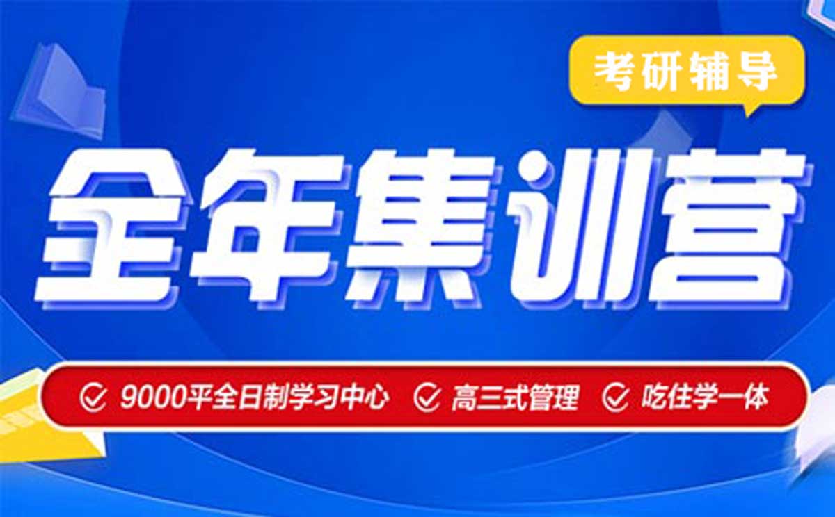 TOP热榜|盘点山东十大青岛考研集训营排名名单