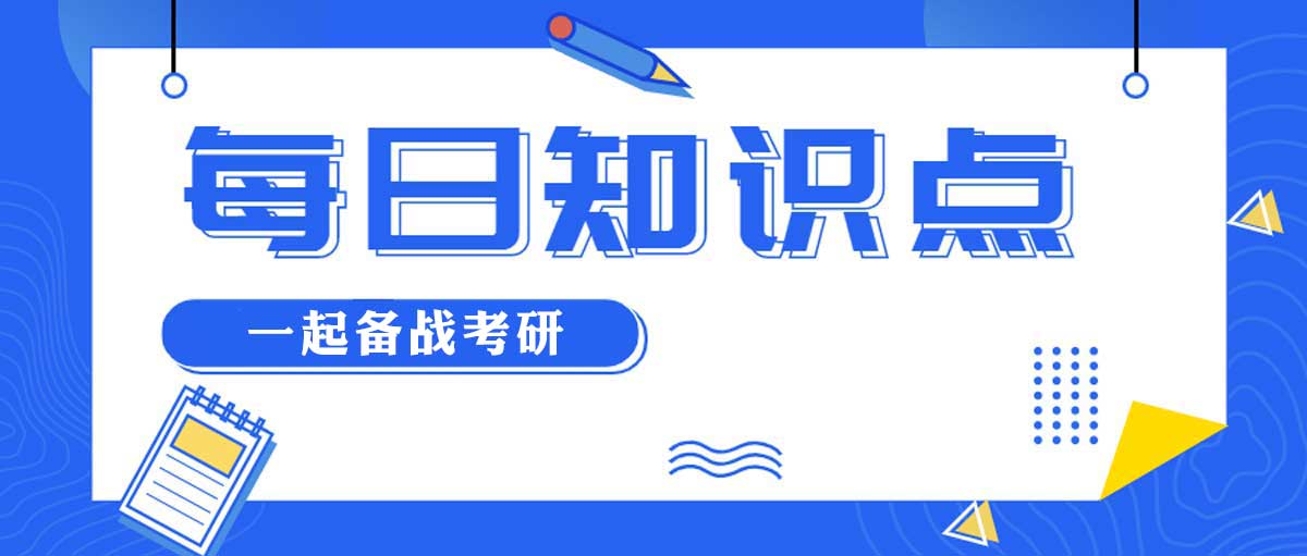 考研焦点解读