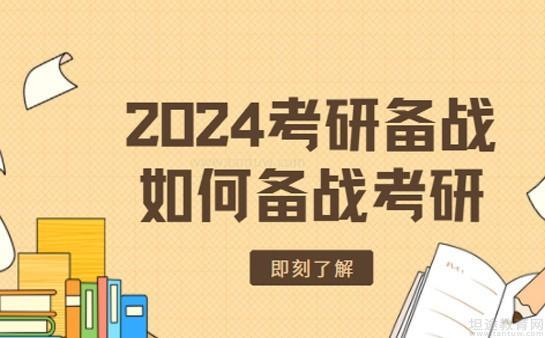 新手小白如何备战考研