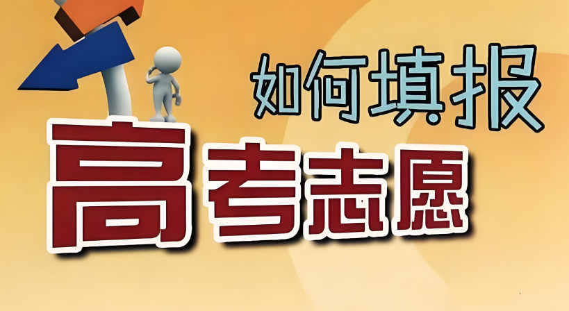如何填报高考志愿