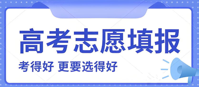 高考志愿填报辅导机构的优势