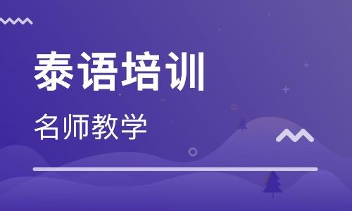 泰语培训机构