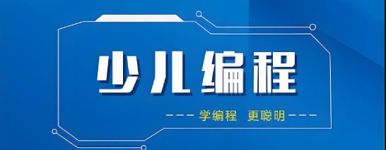 少儿编程