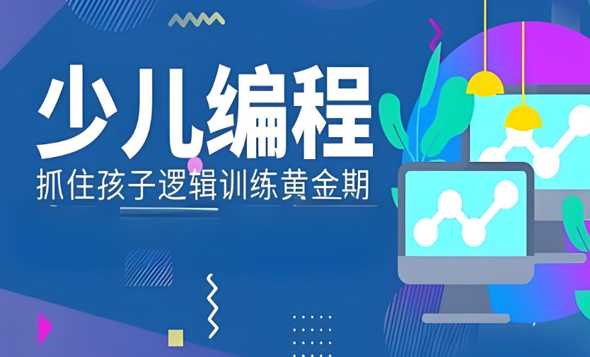 学习少儿编程的好处