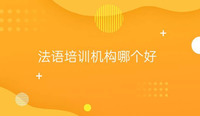 法语培训机构
