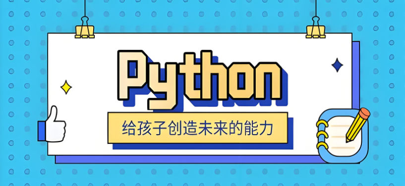 少儿Python编程 少儿Python编程