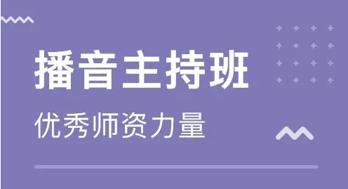 播音主持艺考辅导机构 播音主持艺考辅导机构