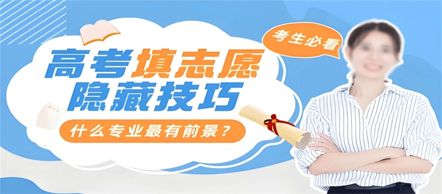 高考志愿填报