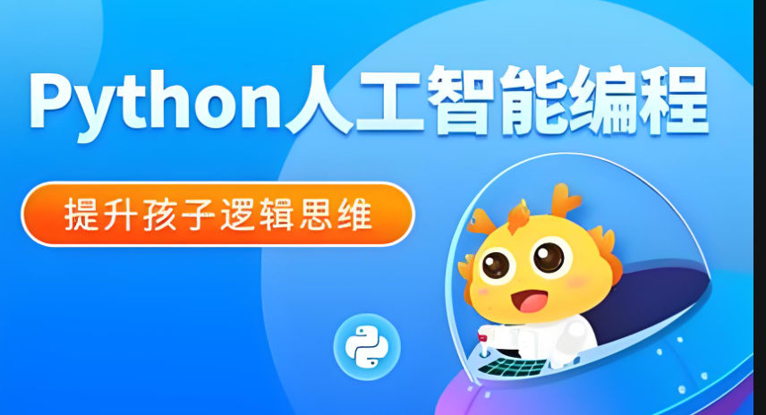 学习少儿Python有什么好处 学习少儿Python有什么好处