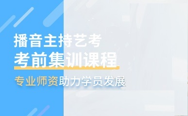 播音主持专业艺考内容