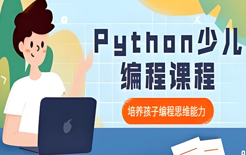 少儿Python编程培训机构教学方式 少儿Python编程培训机构教学方式