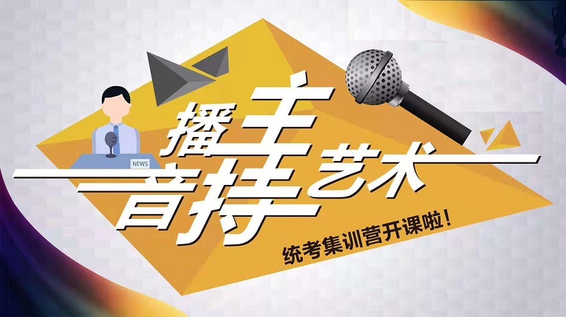 播音主持艺考辅导机构 播音主持艺考辅导机构