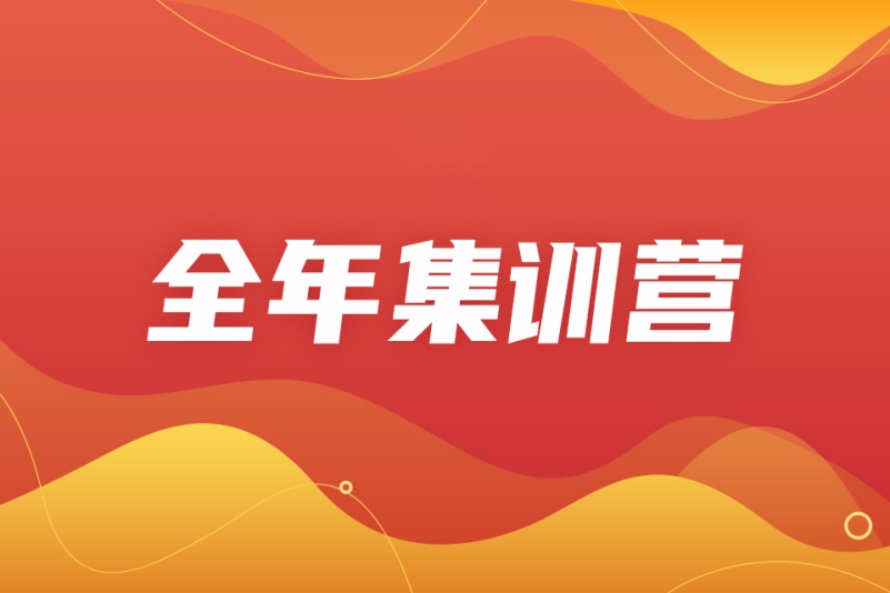 考研集训营