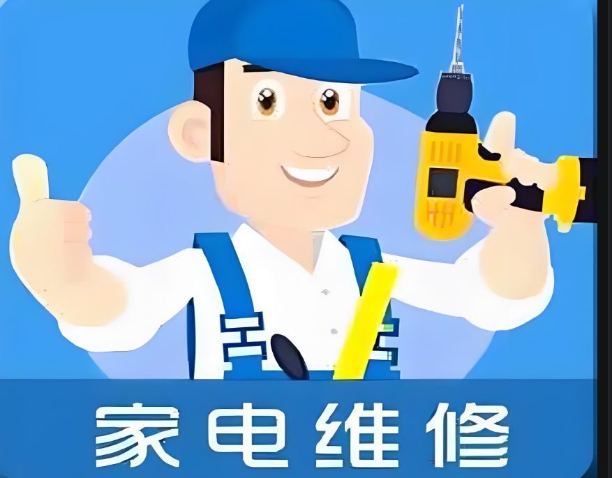 家电维修