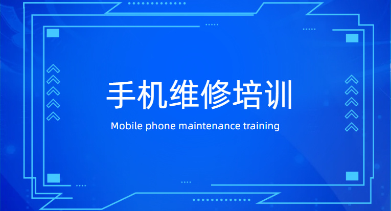 手机电脑维修培训的好处