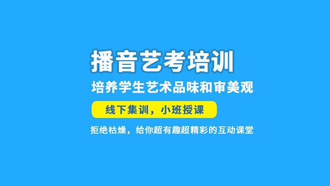 艺考播音主持专业辅导