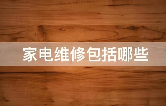 家电维修包括哪一些
