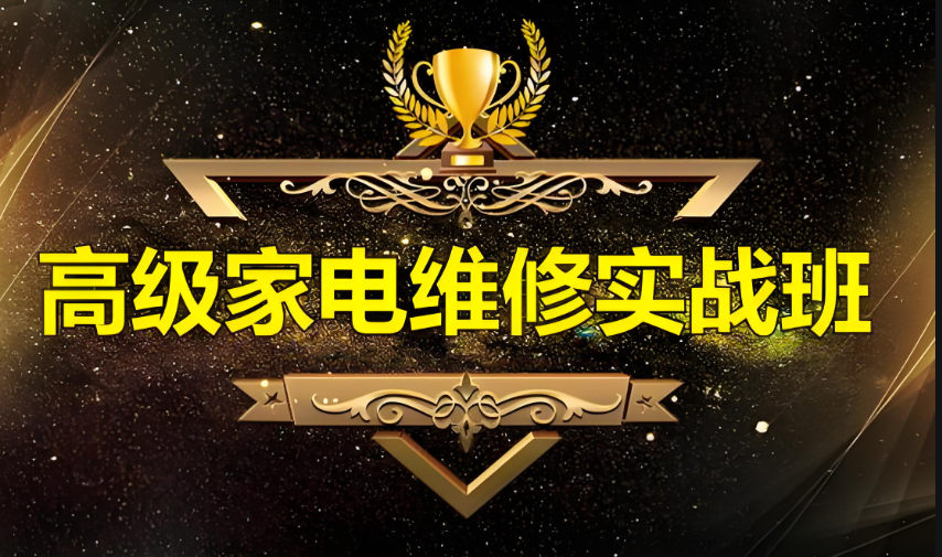 如何快速学习家电维修
