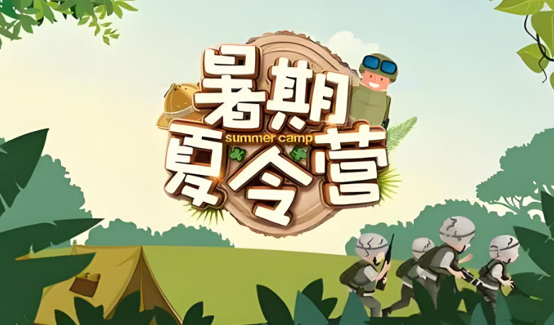 夏令营