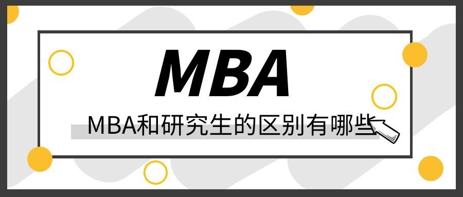 MBA 与普通研究生的区别
