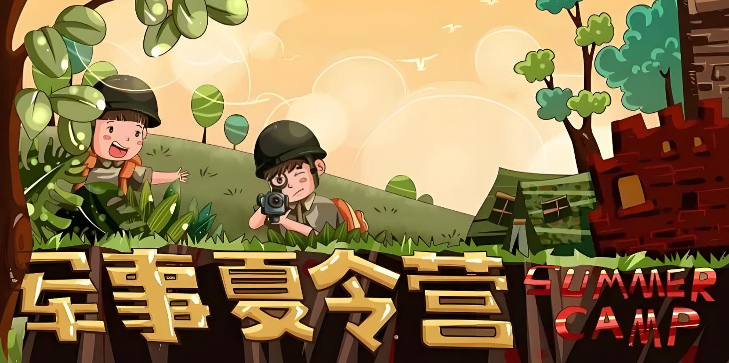 军事夏令营