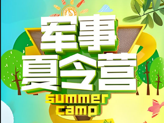 军事夏令营训练机构排名