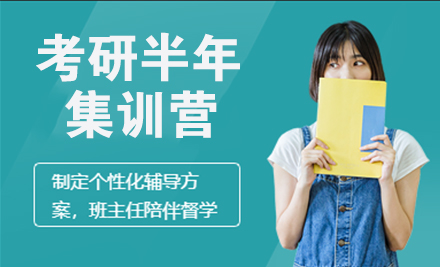 考研半年集训营