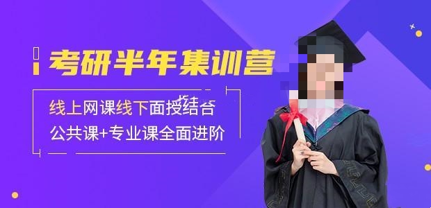 考研半年集训营