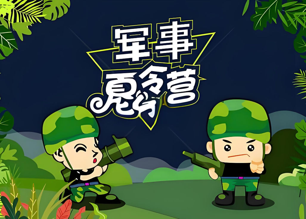 参加军事夏令营有什么好处