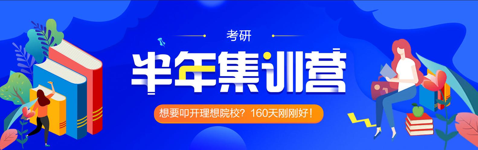 考研半年集训营