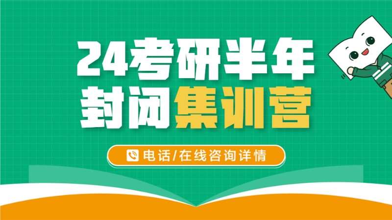 考研半年集训营
