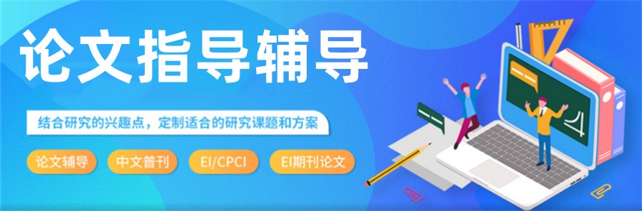 论文辅导 论文辅导