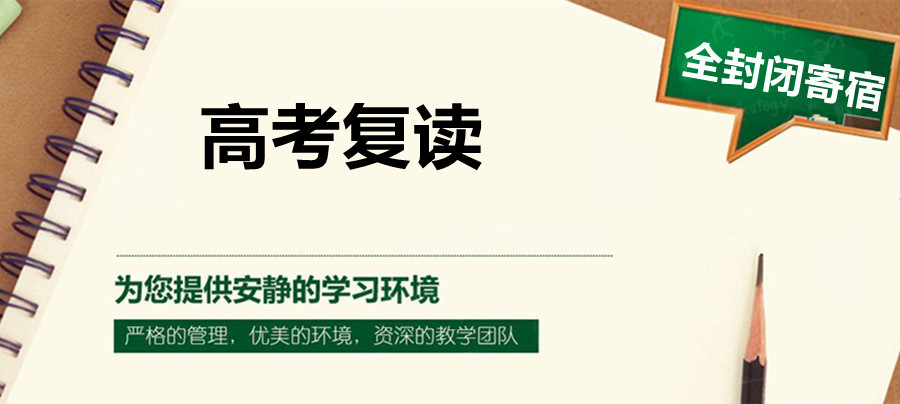 高考复读学校
