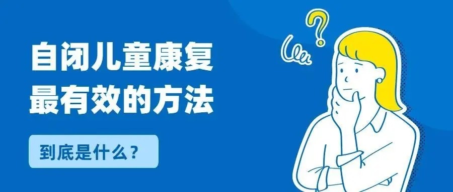 自闭症儿童康复训练 自闭症儿童康复训练