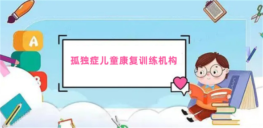 自闭症儿童康复训练 自闭症儿童康复训练