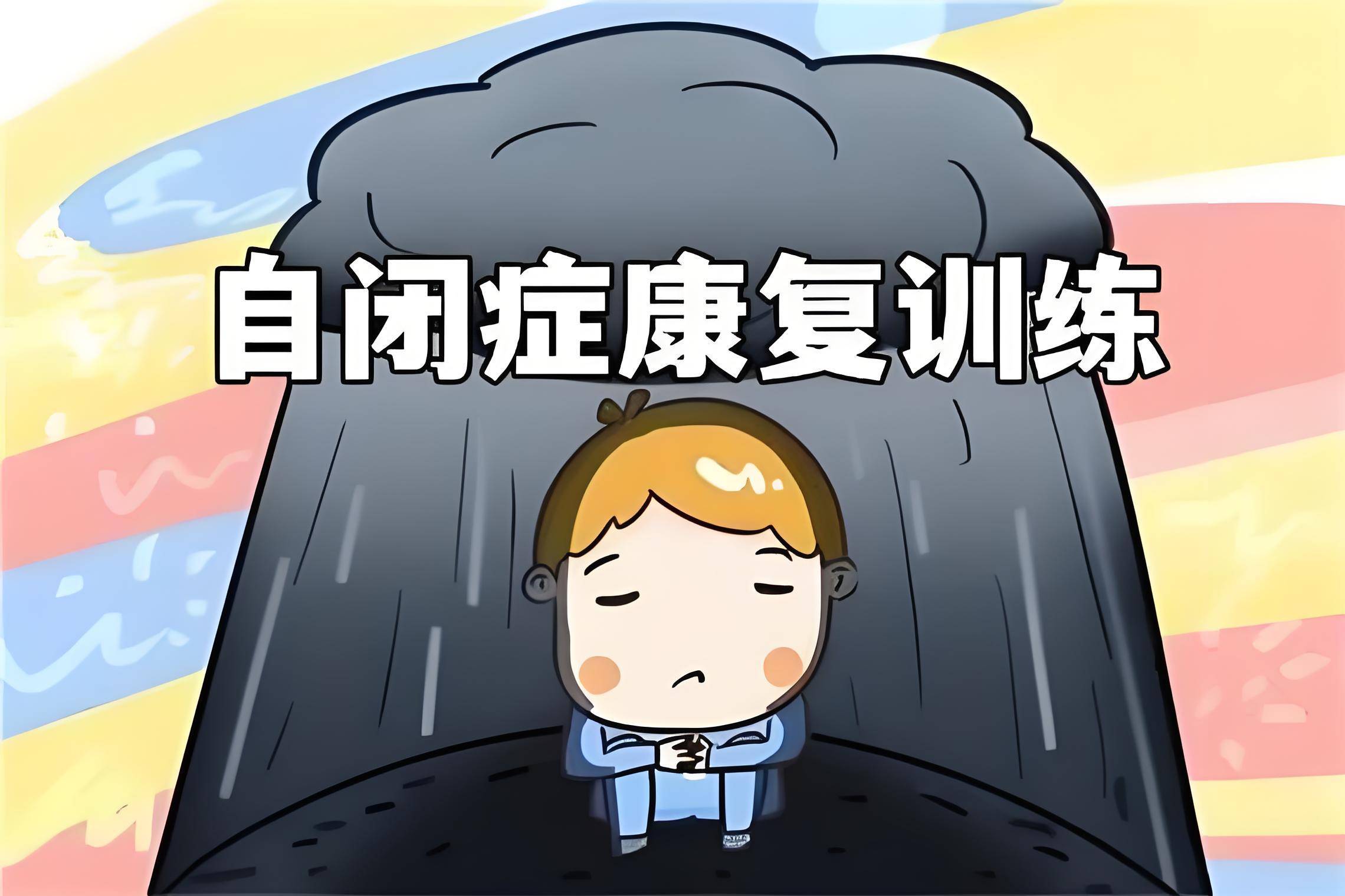 自闭症儿童康复训练 自闭症儿童康复训练