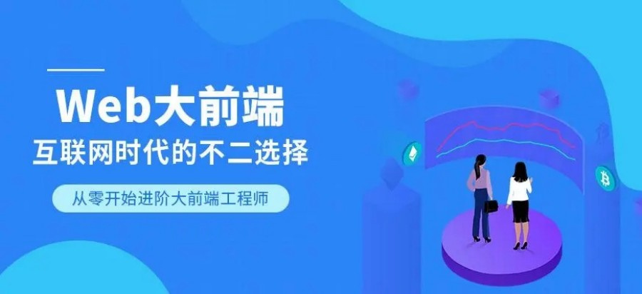 web前端开发培训