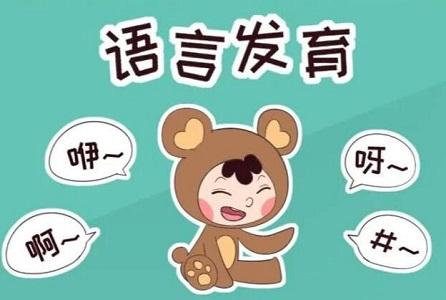 儿童语言发育迟缓康复训练 儿童语言发育迟缓康复训练
