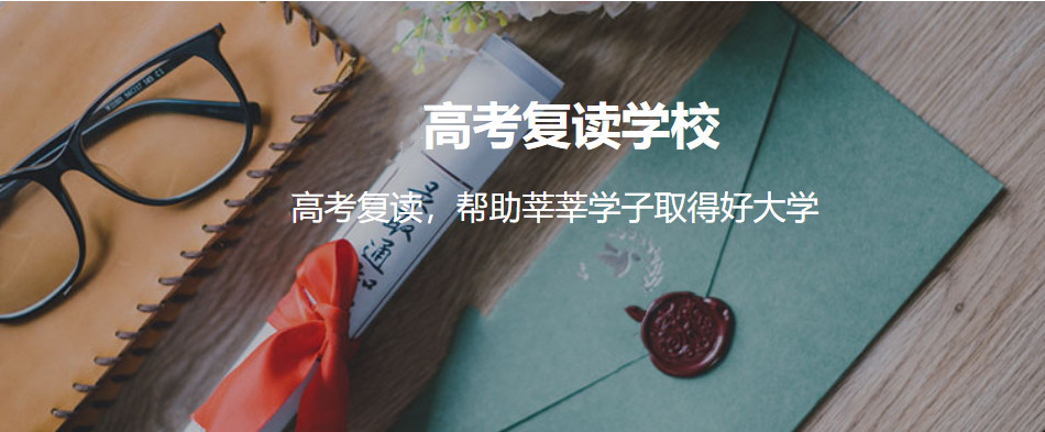 高考复读学校