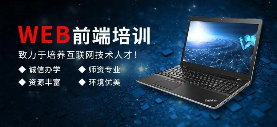 web前端开发比较好的培训机构