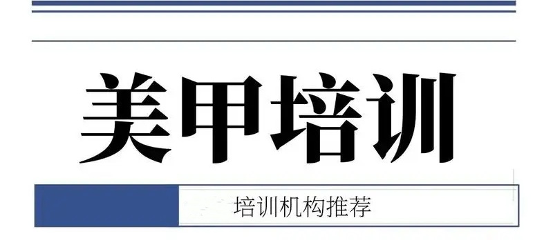 美甲美睫纹绣培训