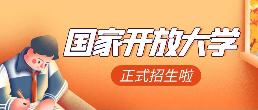 国家开放大学：开启学历提升新篇章