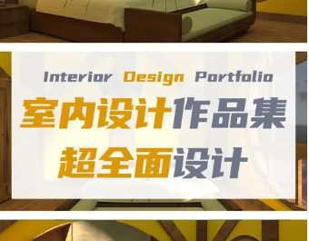 室内设计作品集辅导