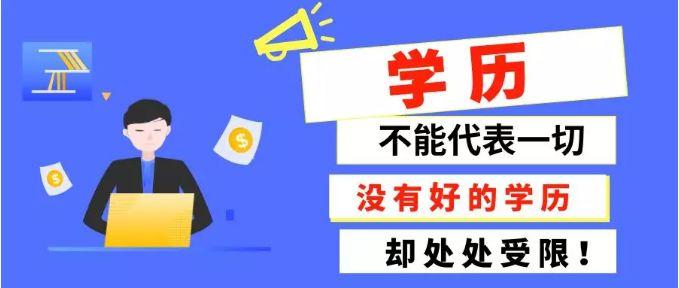 学历提升