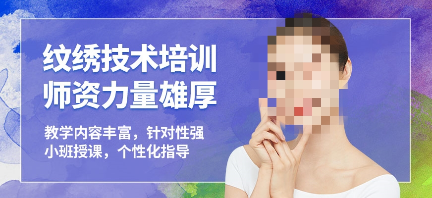 纹绣技术培训课程