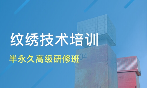 纹绣技术培训课程
