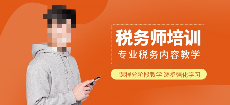税务师培训课程