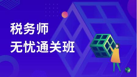 税务师培训课程