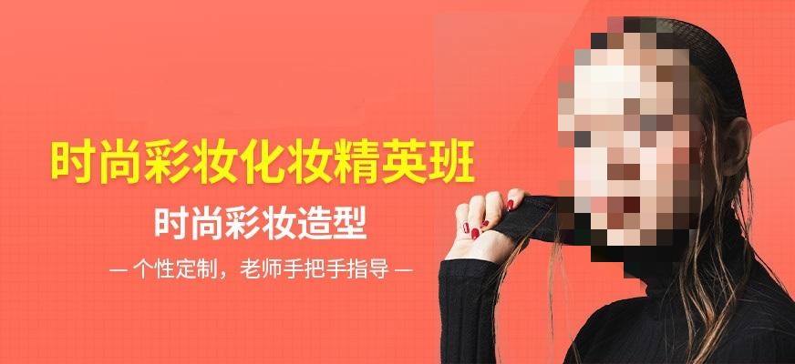 时尚美妆培训班